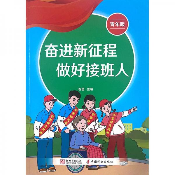 奋进新征程 做好接班人