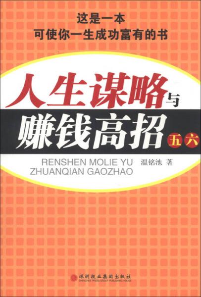 人生谋略与赚钱高招（5、6）