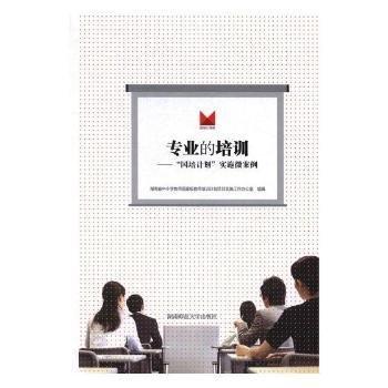 專業(yè)的培訓:“國培計劃”實施微案例