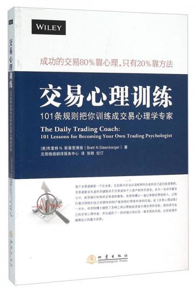 交易心理训练 101条规则把你训练成交易心理学专家