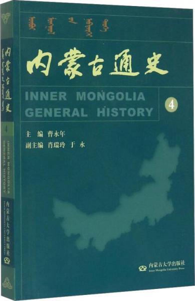 內(nèi)蒙古通史