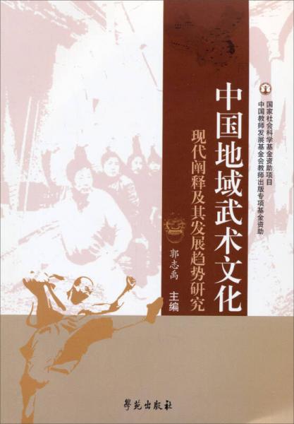 中國(guó)地域武術(shù)文化現(xiàn)代闡釋及其發(fā)展趨勢(shì)研究