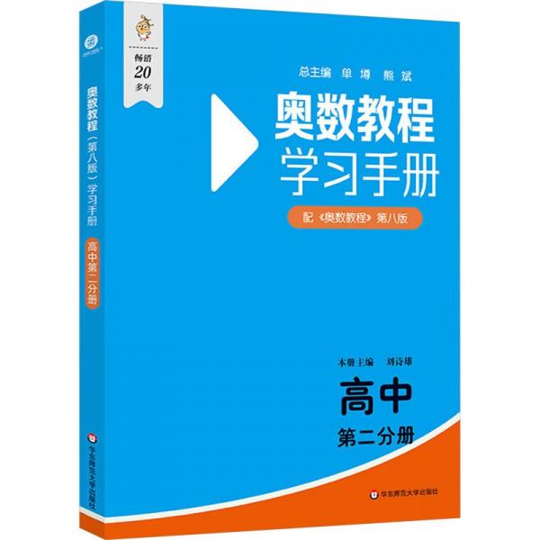 奧數(shù)教程（第八版）學(xué)習(xí)手冊(cè) 高中第二分冊(cè)