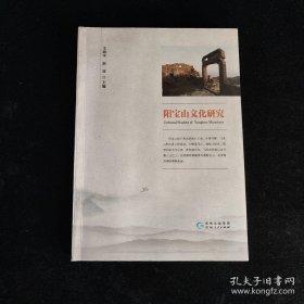 陽寶山文化研究