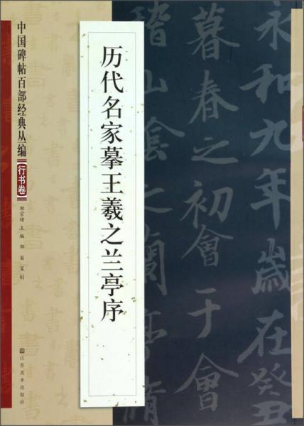 中国碑帖百部经典丛编：历代名家摹王羲之兰亭序（行书卷）