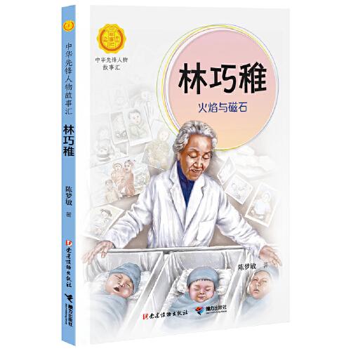 林巧稚:火焰與磁石（中華先鋒人物故事匯）