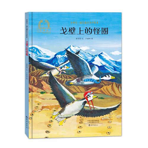 金羽毛·幼兒成長美育繪本    戈壁上的怪圈