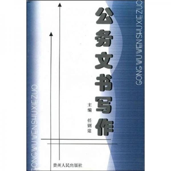 公務(wù)文書(shū)寫(xiě)作