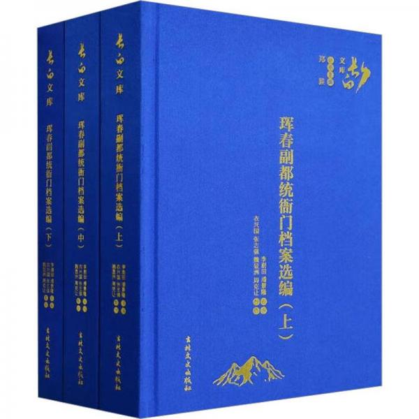 琿春副都統(tǒng)衙門檔案選編(全3冊)