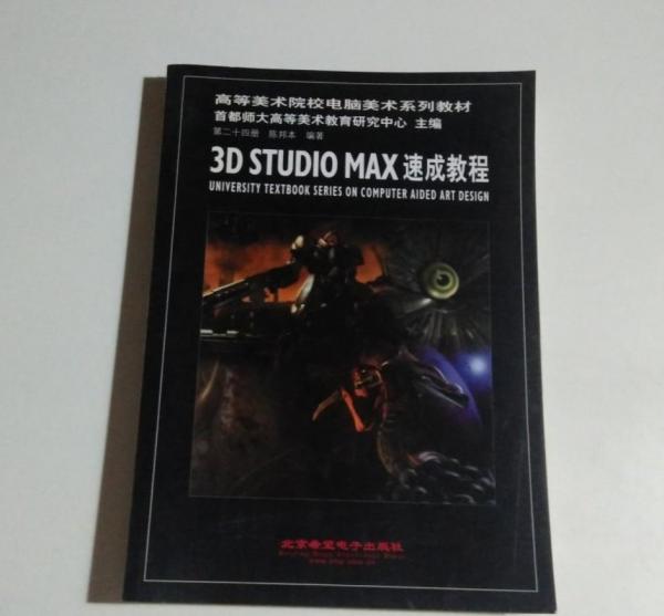 3D Studio MAX速成教程