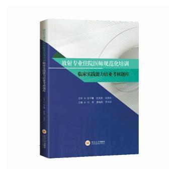 全新正版圖書 放射專業(yè)住院醫(yī)師規(guī)范化培訓臨床實踐能力結業(yè)考核題庫劉軍中南大學出版社9787548752486
