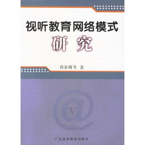 視聽教育網(wǎng)絡(luò)模式研究
