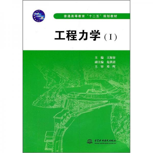 普通高等教育“十二五”规划教材：工程力学（Ⅰ）