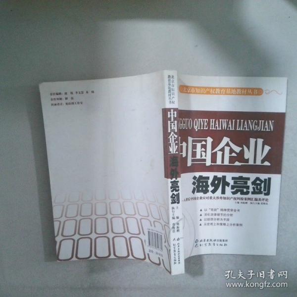 中國(guó)企業(yè)海外亮劍:入世后中國(guó)企業(yè)應(yīng)對(duì)重大涉外知識(shí)產(chǎn)權(quán)糾紛案例匯編及評(píng)論