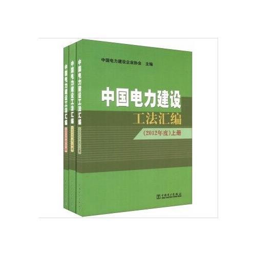 中国电力建设工法汇编（2012年度）（上、中、下册）