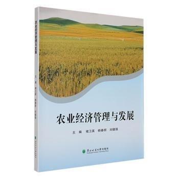 全新正版圖書 農(nóng)業(yè)濟管理與發(fā)展褚衛(wèi)英東北林業(yè)大學(xué)出版社9787567430952