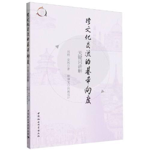 跨文化交流的基本向度：關(guān)鍵詞講解