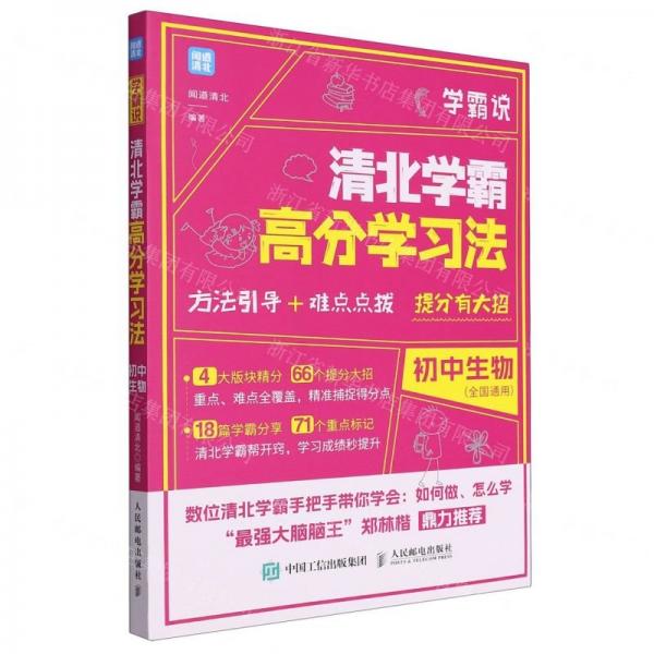 学霸说:清北学霸高分学:清北学霸高分学:初中生物 初中常备综合 闻道清北编著 新华正版