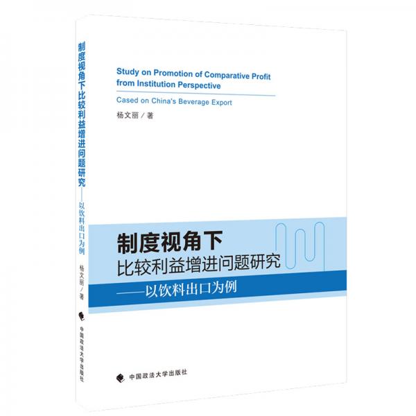制度視角下比較利益增進(jìn)問題研究——以飲料出口為例