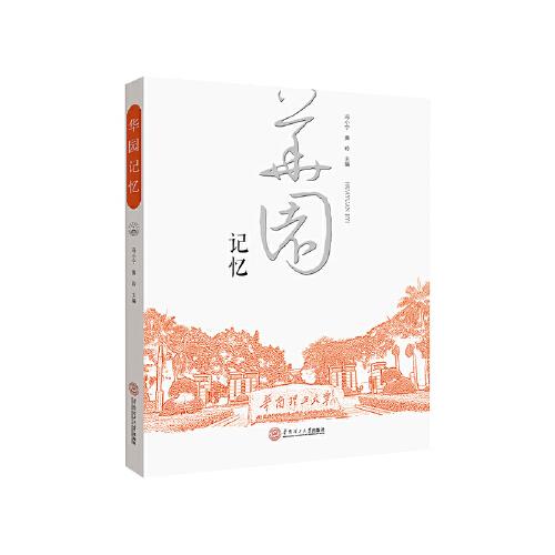 華園記憶
