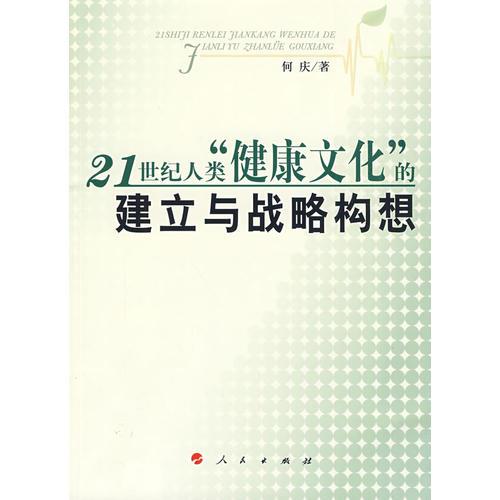 21世紀(jì)人類”健康文化“的建立與戰(zhàn)略構(gòu)想