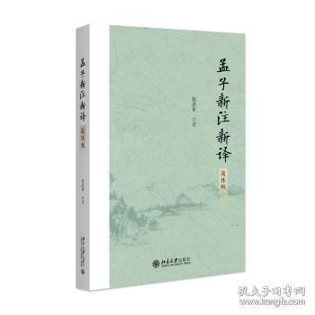 孟子新注新譯