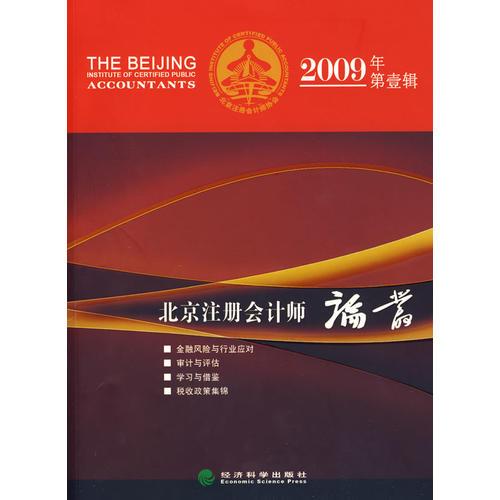 北京注册会计师论丛(2009年第一辑)