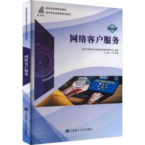 全新正版圖書 網(wǎng)絡(luò)客戶服務(wù)張玉嵩大連理工大學(xué)出版社9787568534369