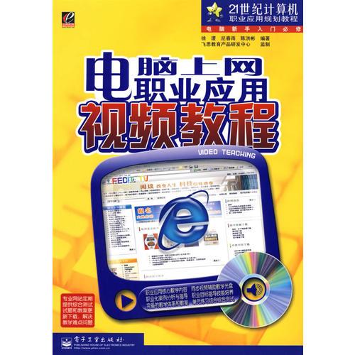 電腦上網(wǎng)職業(yè)應(yīng)用視頻教程