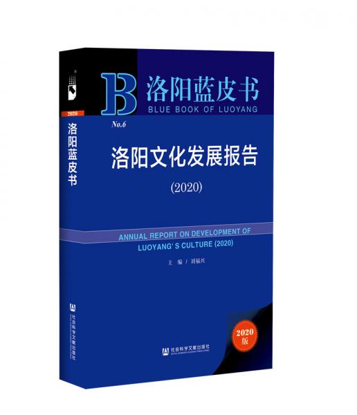 洛陽藍皮書：洛陽文化發(fā)展報告（2020）
