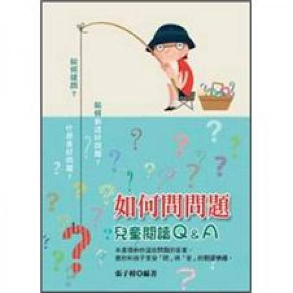 如何問問題：兒童閱讀Q&A