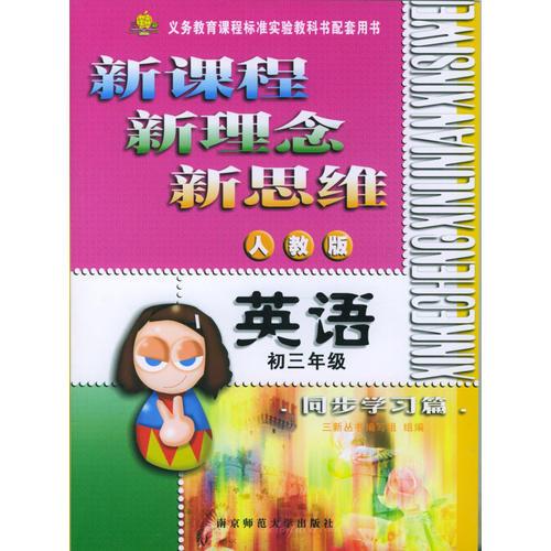 新課程·新理念·新思維系列叢書：英語同步學(xué)習(xí)篇