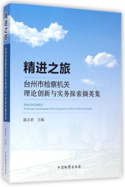 精進之旅：臺州市檢察機關(guān)理論創(chuàng)新與實務(wù)探索擷英集