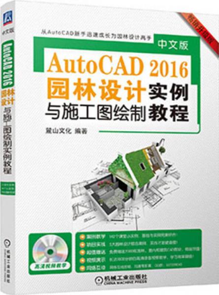 中文版AutoCAD 2016园林设计与施工图绘制实例教程（畅销升级版）