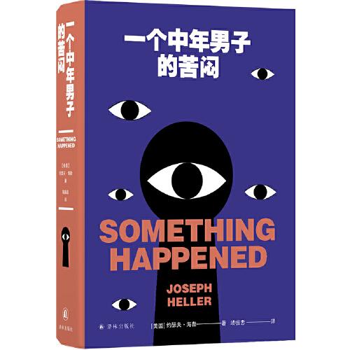 一個(gè)中年男子的苦悶（約瑟夫·海勒作品）辛辣吐槽 + 戳心金句 + 坦誠剖白 = 中年男人腦子里都在想些什么？