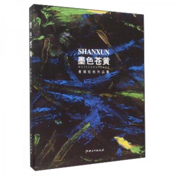 墨色蒼黃 善循繪畫作品集