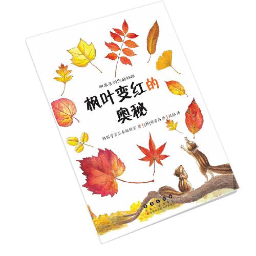 四季告訴你的科學(xué)·楓葉變紅的奧秘