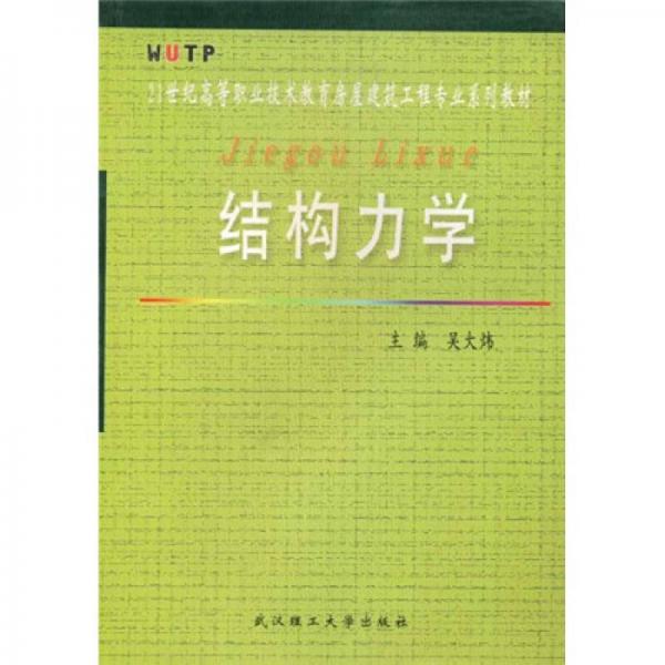 結(jié)構(gòu)力學(xué)/21世紀(jì)高等職業(yè)技術(shù)教育房屋建筑工程專業(yè)系列
