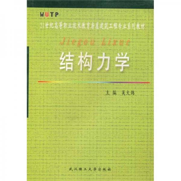 结构力学/21世纪高等职业技术教育房屋建筑工程专业系列