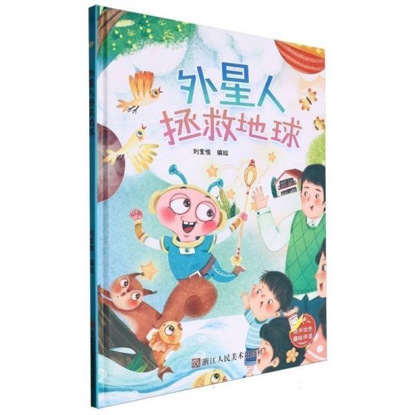 外星人拯救地球(精)