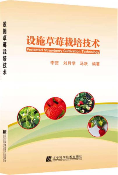 設(shè)施草莓栽培技術(shù)