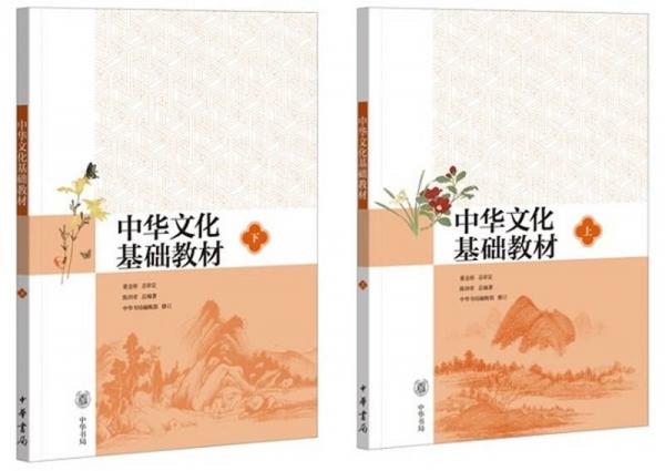 中华文化基础教材. 下