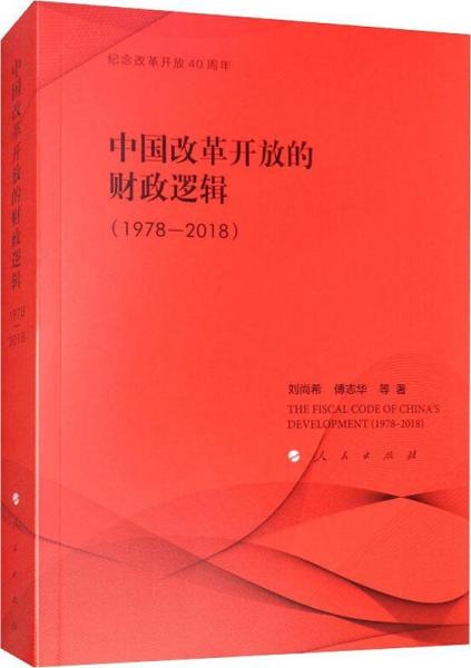 中国改革开放的财政逻辑(1978-2018) 