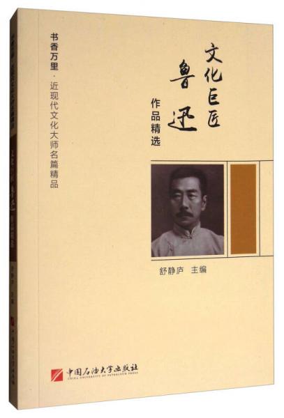 文化巨匠鲁迅作品精选/书香万里·近现代文化大师名篇精品