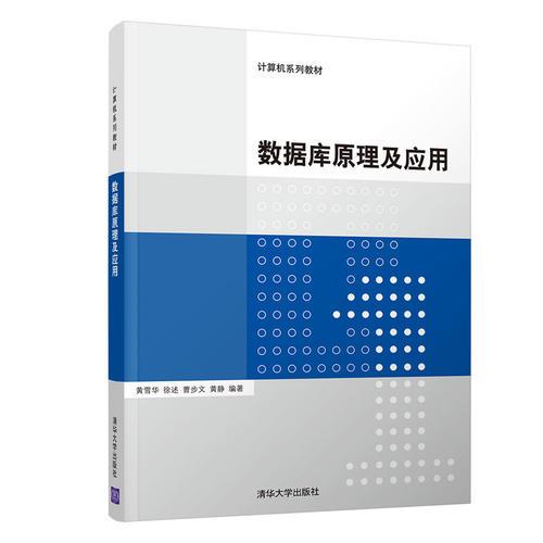 數(shù)據(jù)庫原理及應用