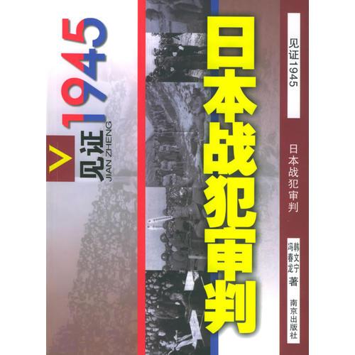 日本戰(zhàn)犯審判——見證1945叢書