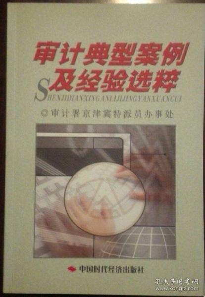 審計(jì)典型案例及經(jīng)驗(yàn)選粹
