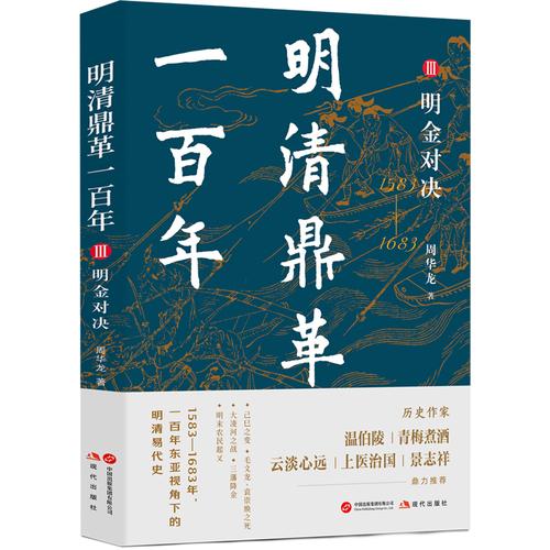 明清鼎革一百年Ⅲ 明金对决