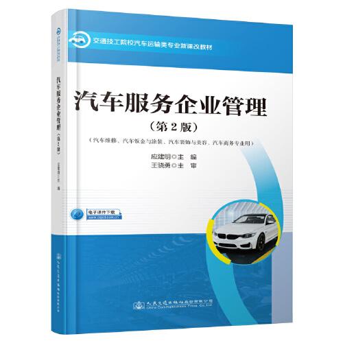 汽车服务企业管理（第2版）