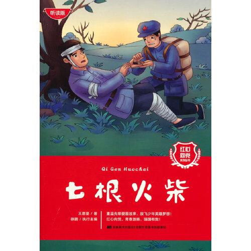 紅心向黨系列叢書：七根火柴